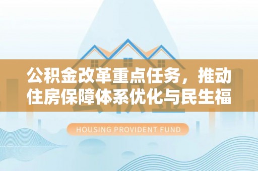 博白公积金改革重点任务，推动住房保障体系优化与民生福祉提升