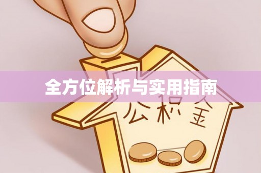 博白全方位解析与实用指南