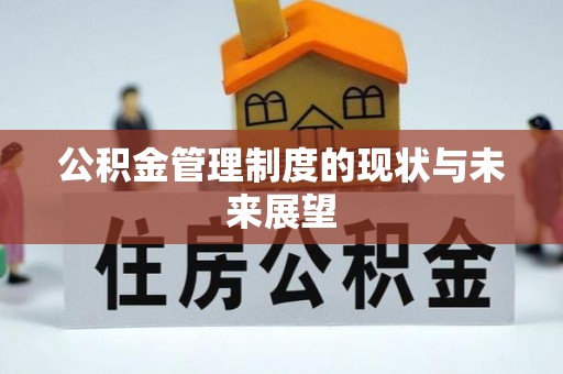 博白公积金管理制度的现状与未来展望