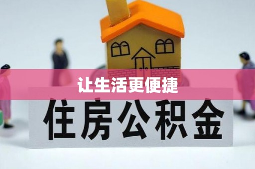 博白让生活更便捷