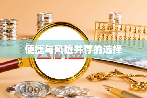 博白便捷与风险并存的选择