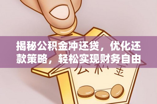 博白揭秘公积金冲还贷，优化还款策略，轻松实现财务自由