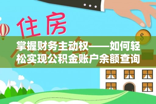 博白掌握财务主动权——如何轻松实现公积金账户余额查询