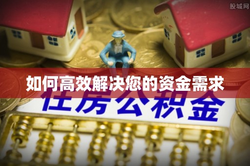 博白如何高效解决您的资金需求