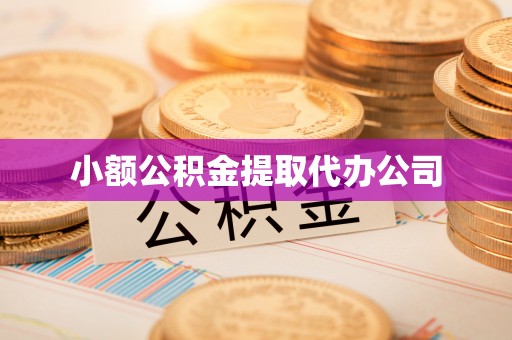 博白小额公积金提取代办公司