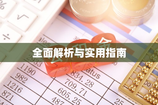 博白全面解析与实用指南