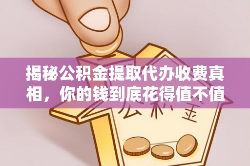 博白揭秘公积金提取代办收费真相，你的钱到底花得值不值？