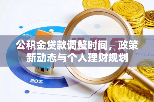 博白公积金贷款调整时间，政策新动态与个人理财规划