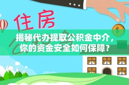博白揭秘代办提取公积金中介，你的资金安全如何保障？