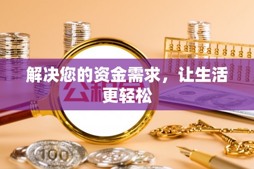 博白解决您的资金需求，让生活更轻松