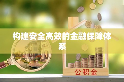 博白构建安全高效的金融保障体系