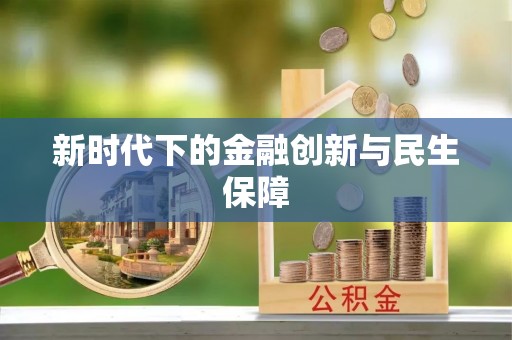 博白新时代下的金融创新与民生保障