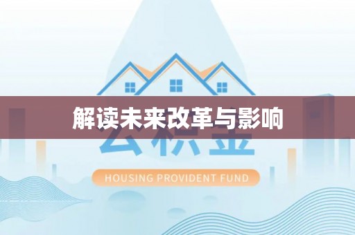 博白解读未来改革与影响