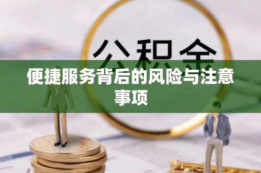博白便捷服务背后的风险与注意事项